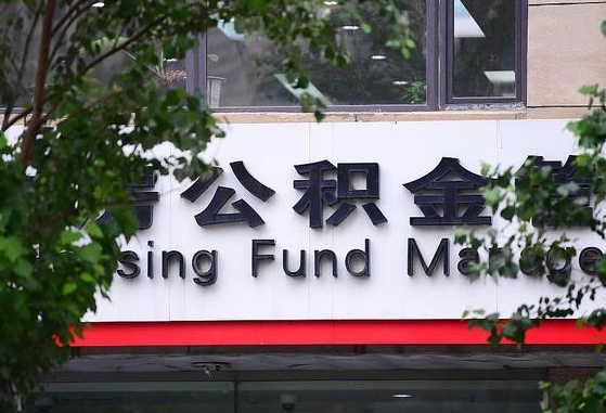 2020年公积金改革-射洪公积金代办平台